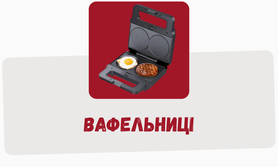 Вафельниці