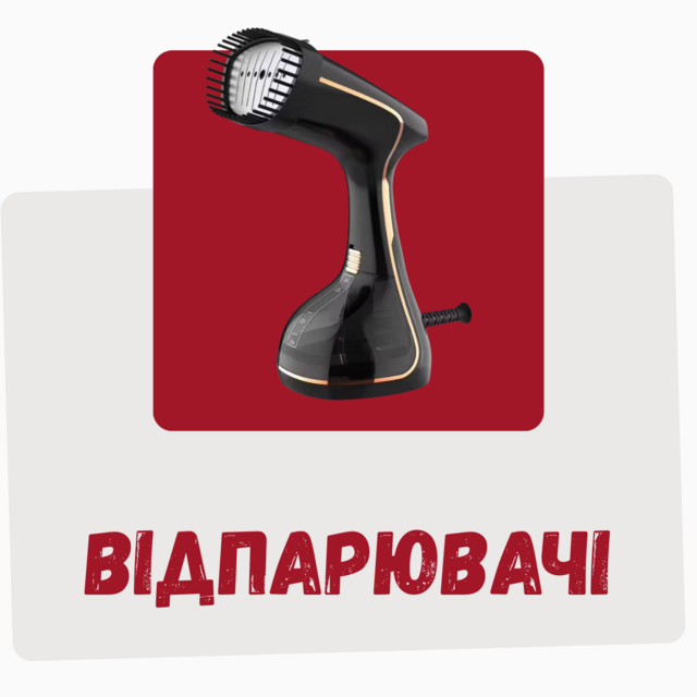Відпарювачі